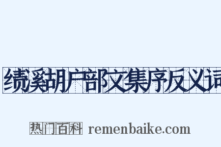 绩溪胡户部文集序反义词是什么意思的图片